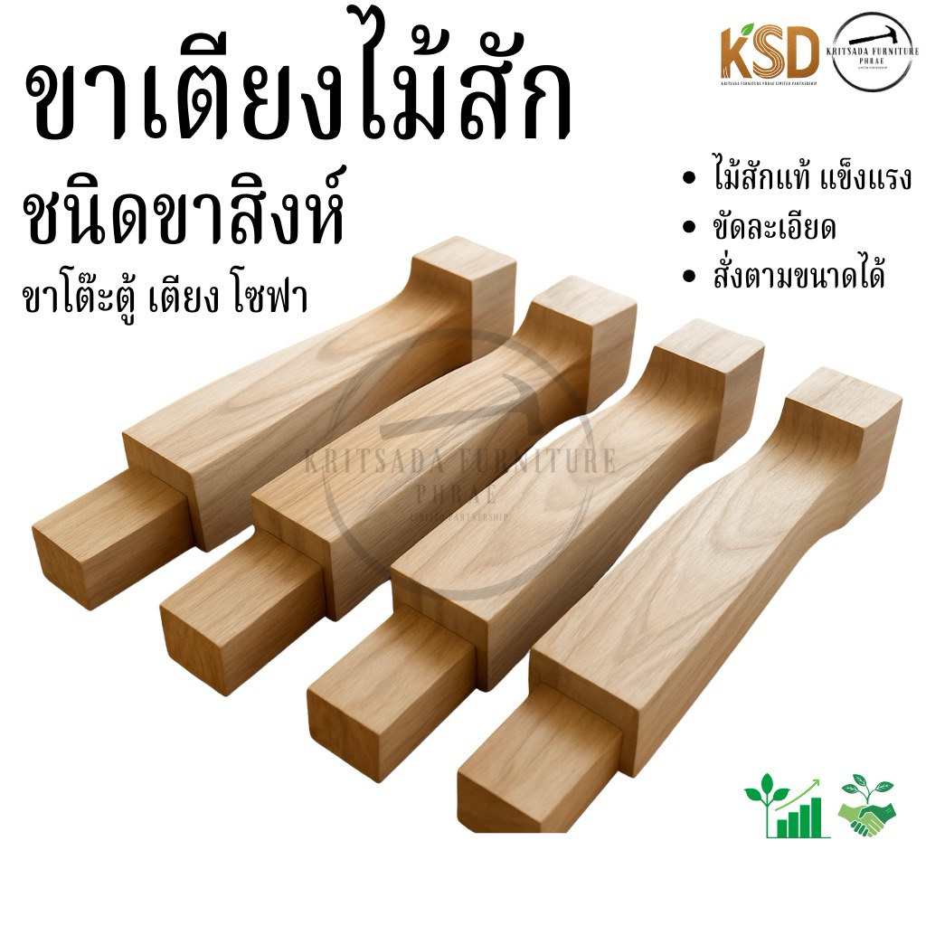 ขาเตียงไม้สักแท้ขาสิงห์