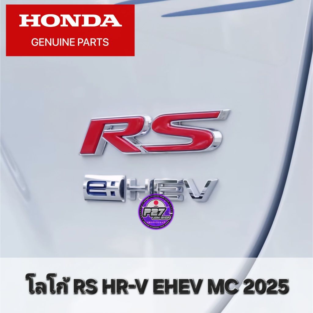 [ ของใหม่แท้ 100% ] โลโก้ RS / logo RS ตัวหลัง ตรงรุ่น HR-V EHEV MC '21-26 แท้ศูนย์ HONDA