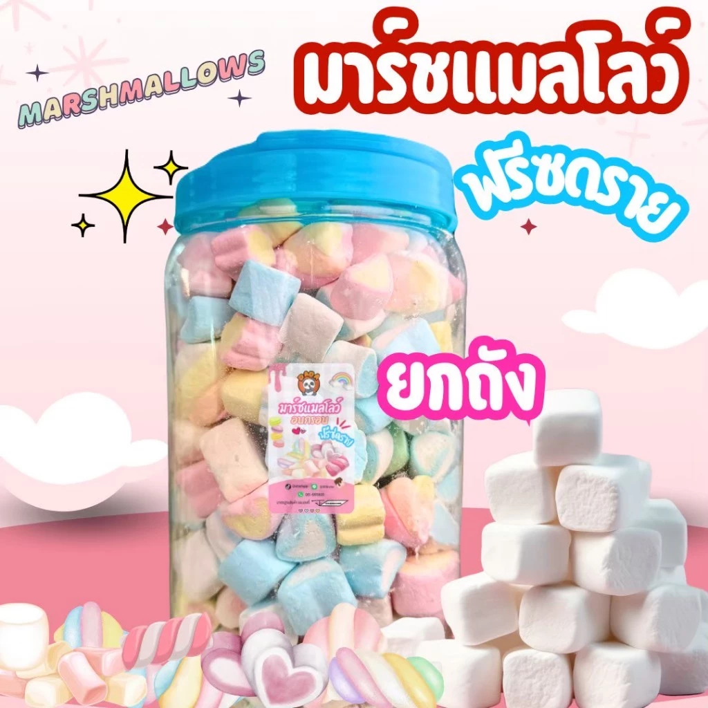 [ถังใหญ่] มาร์ชแมลโลว์อบกรอบฟรีซดราย หอมหวาน เนื้อฟู อร่อย (250g.)