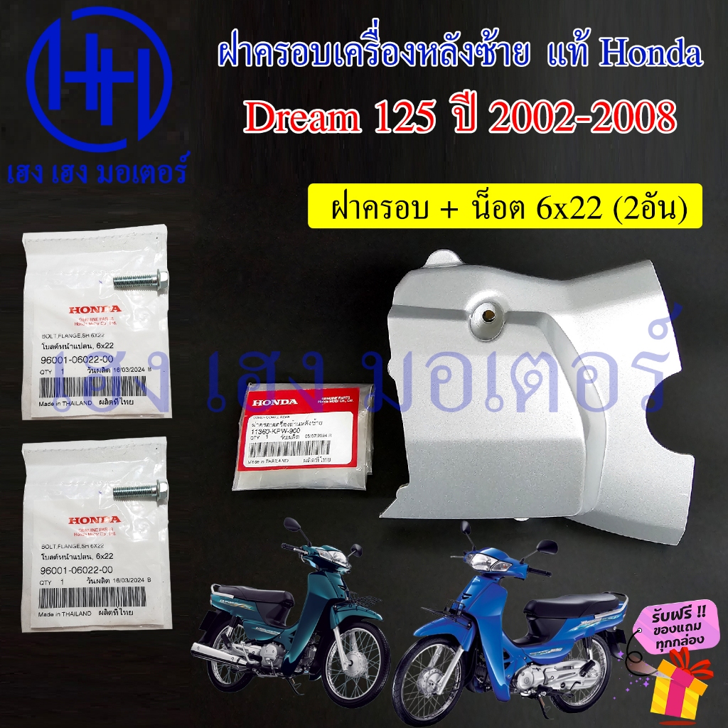 ฝาครอบเครื่องหลังซ้าย Dream 125 แท้ Honda 11360-KPW-900 Cover Comp Left Rear ฝาครอบเครื่อง Dream125