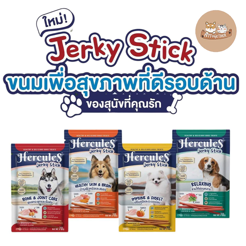 Hercules Jerky Stick ขนมแท่งสติ๊ก เพื่อสุขภาพทีดีสำหรับสุนัข บรรจุ 70g