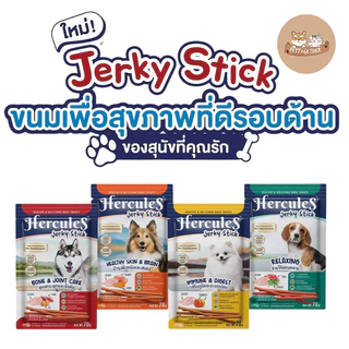 Hercules Jerky Stick ขนมแท่งสติ๊ก เพื่อสุขภาพทีดีสำหรับสุนัข บรรจุ 70g