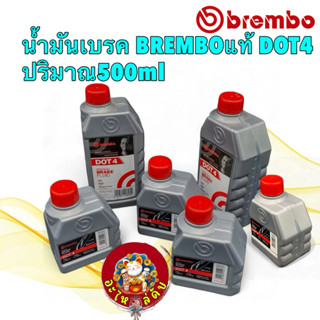 น้ำมันเบรค น้ำมันเบรก สีชาใส BREMBO  DOT4 ขนาดปริมาณ 250ml แ…