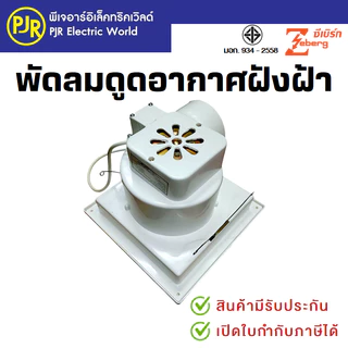 PJR *มีขายส่ง* พัดลมดูดอากาศขึ้นฝ้า (ท่ออากาศออกข้าง) ฝังฝ้า 6 นิ้ว , 8 นิ้ว และ 10 นิ้ว ยี่ห้อ Zeberg