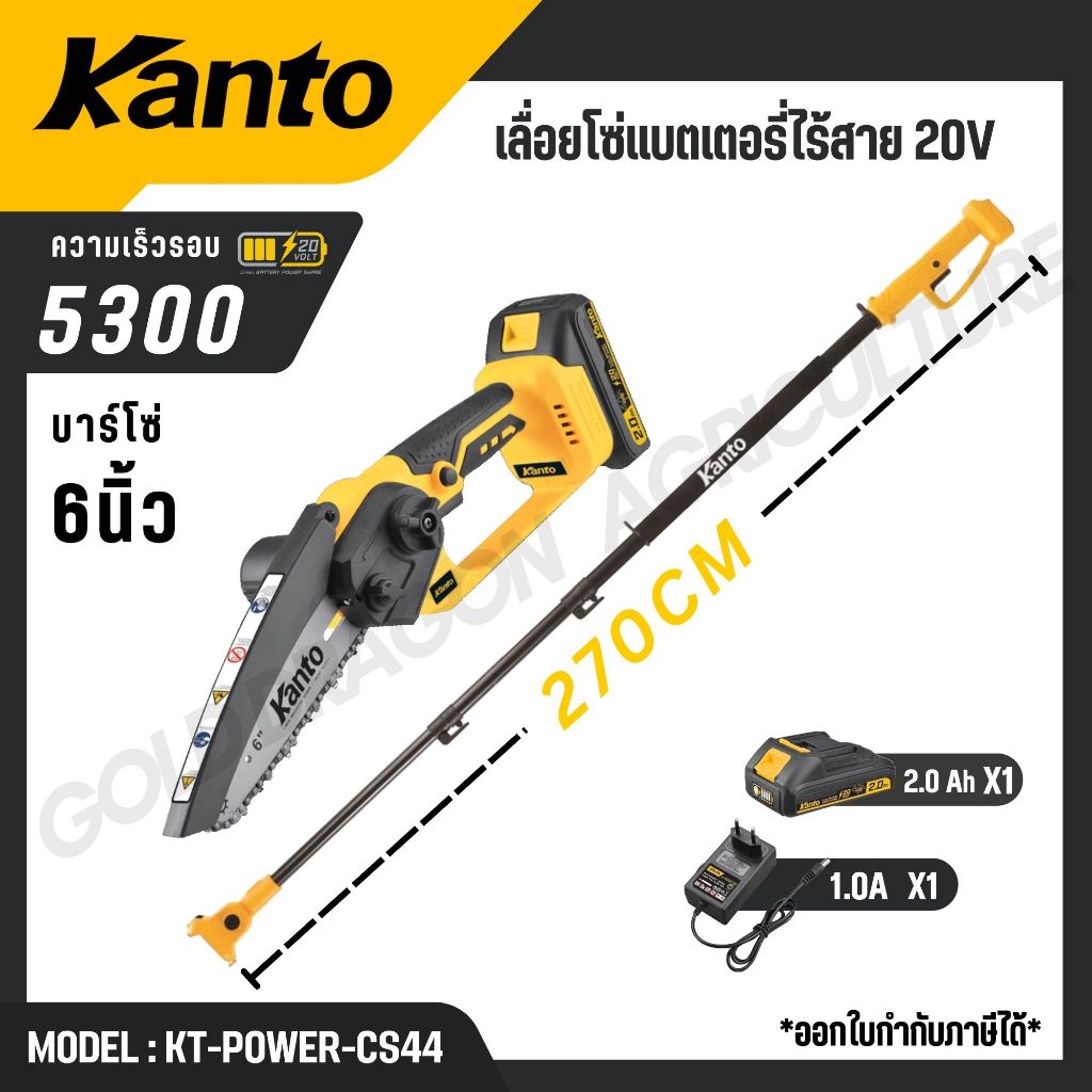 KANTO เลื่อยโซ่แบตเตอรี่ไร้สาย 20V พร้อมด้ามต่อยาว 275 CM รุ่น KT-POWER-CS44