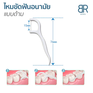 BERRA ไหมขัดฟันชนิดด้าม/ไม้จิ้มฟันพลาสติก อนามัย ทำความสะอาดซอกฟัน ไหมขัดฟันกล่อง 50 ชิ้น/กล่อง