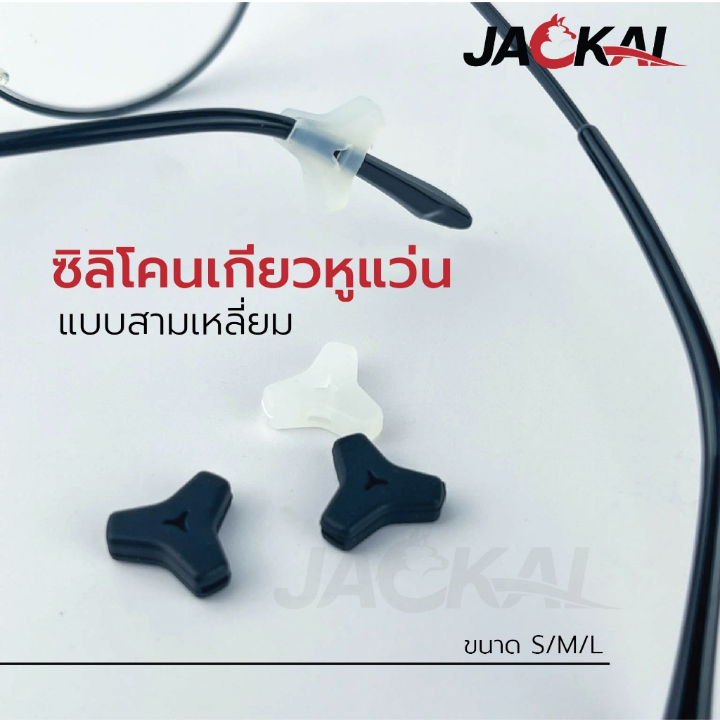 JACKAL ซิลิโคนรองหู สวมปลายขาแว่นตา กันลื่น ปลอกสามเหลี่ยม นุ่มนิ่มใสสบาย ไม่ระคายเคือง แว่นตา