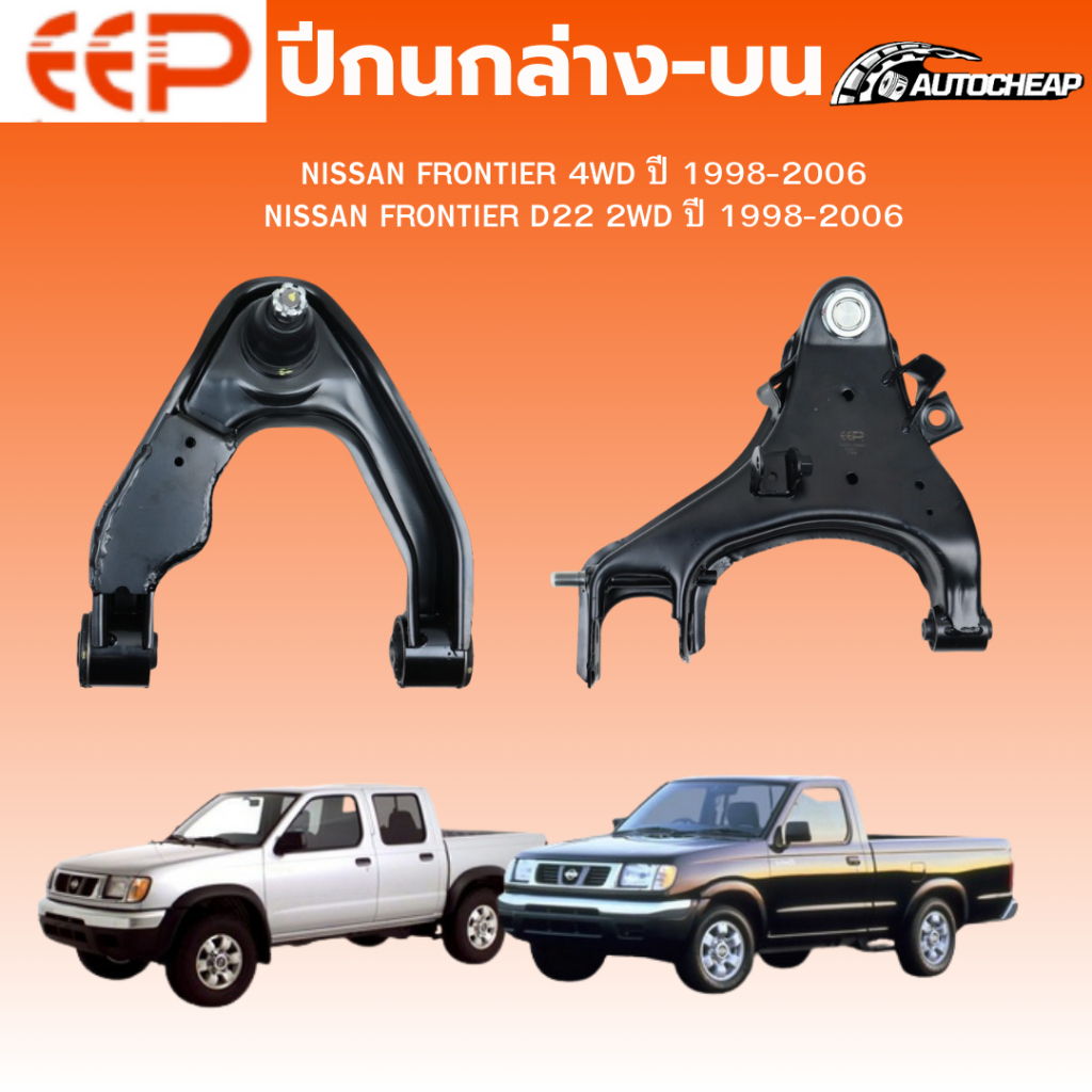 EEP ปีกนกล่าง NISSAN FRONTIER 4WD / FRONTIER D22 2WD ปี 1998-2006 ชุดช่วงล่าง อะไหล่ช่วงล่างรถยนต์