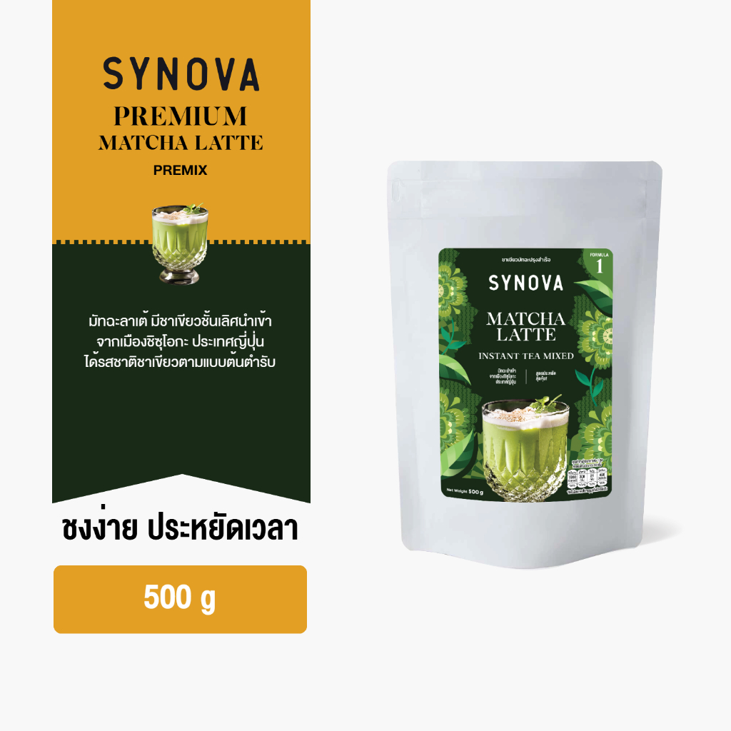ผงเครื่องดื่มสำเร็จรูป SYNOVA : ผงมัทฉะลาเต้พรีมิกซ์ Premium​ Matcha​ Latte Premix (Bag-500 g.)