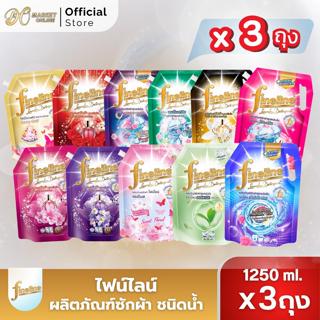 (แพ็คx3ถุง) ไฟน์ไลน์ ผลิตภัณฑ์ซักผ้า ขนาด1250มล.