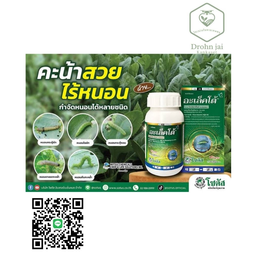 อะเล็คโต้ กำจัดได้ทั้งหนอนและด้วงหมัดผักใช้น้อย ตายนาน  ด้วย#กลุ่มสาร30 กลุ่มใหม่ไม่ดื้อยาแน่นอนจ้า