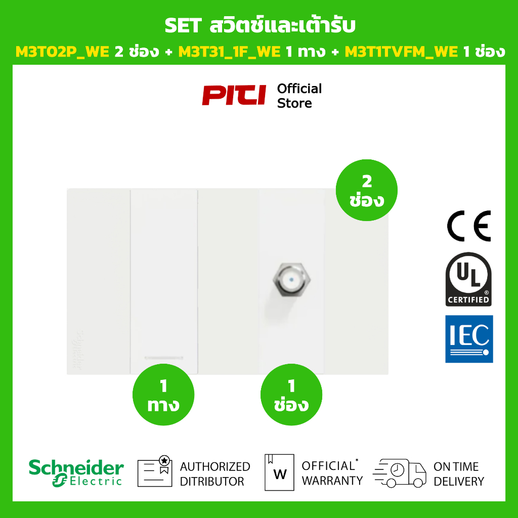 Schneider SET สวิตช์และเต้ารับ M3T02P_WE 2 ช่อง + M3T31_1F_WE 1 ทาง + M3T1TVFM_WE 1 ช่อง (สีขาว)