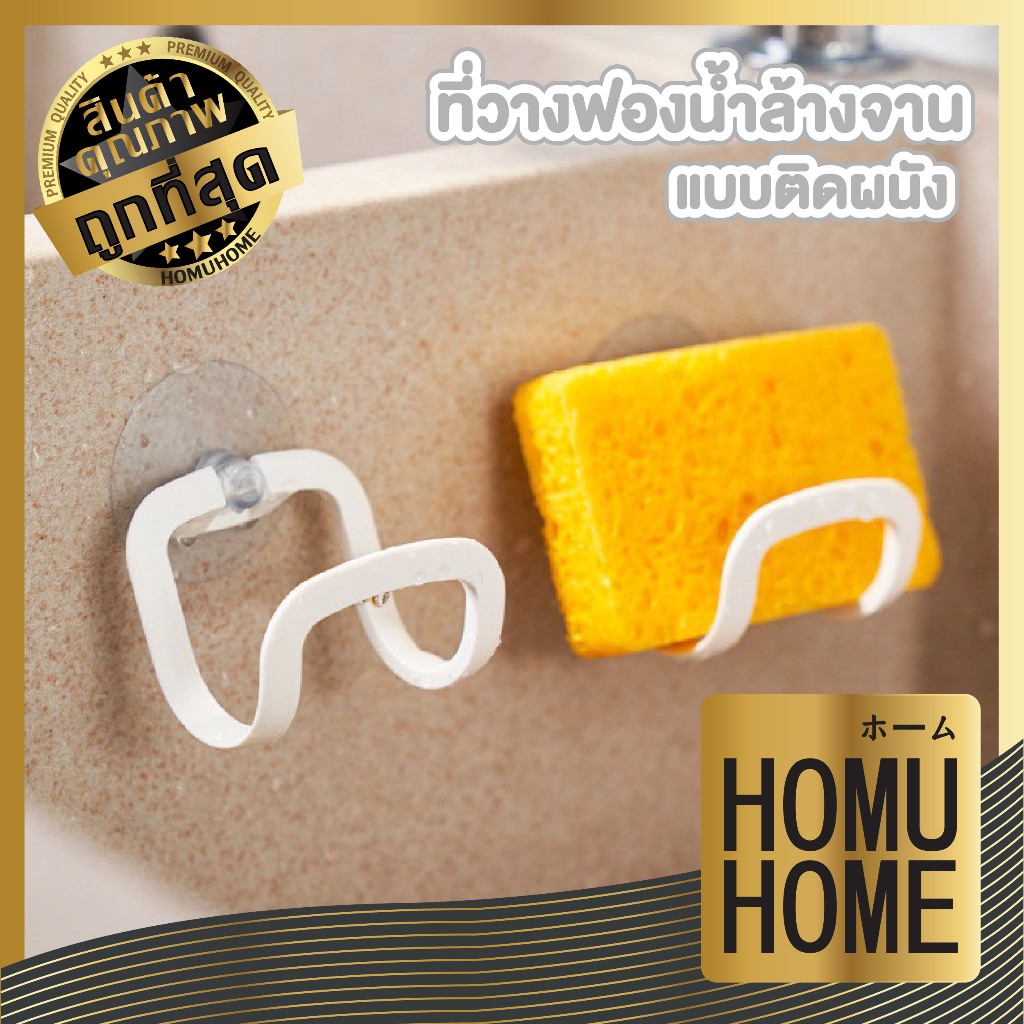 HOMUHOME【ถูกและดี】ที่วางฟองน้ำล้างจานติดผนัง ประหยัดพื้นที่ ป้องกันเชื้อราและกลิ่นอับ KM5242 S25 GK YW03 Z1