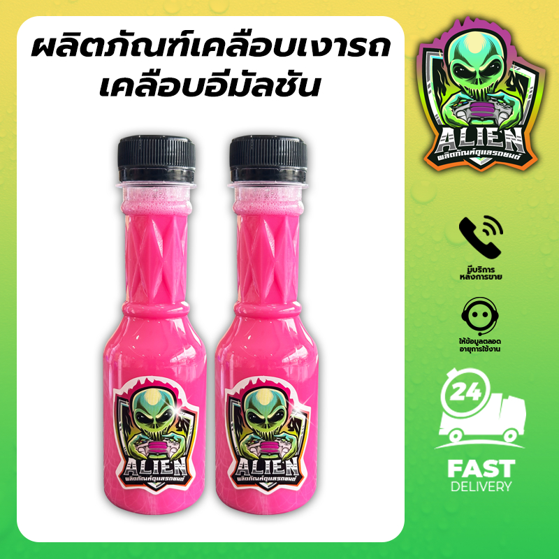 น้ำยาเคลือบเงา Alien เคลือบเงาสูตรเข้มข้น