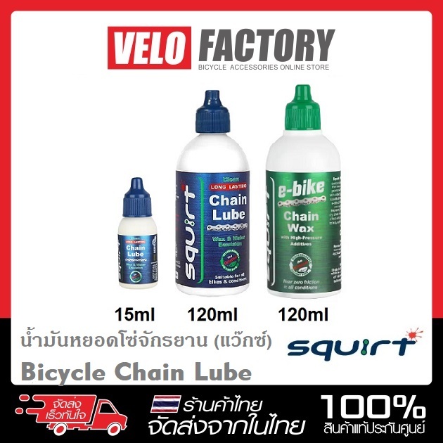 SQUIRT LUBE น้ำมัน แว็กซ์ หยอดโซ่จักรยาน e-bike ขนาด 15 ml และ 120 ml squirt lube