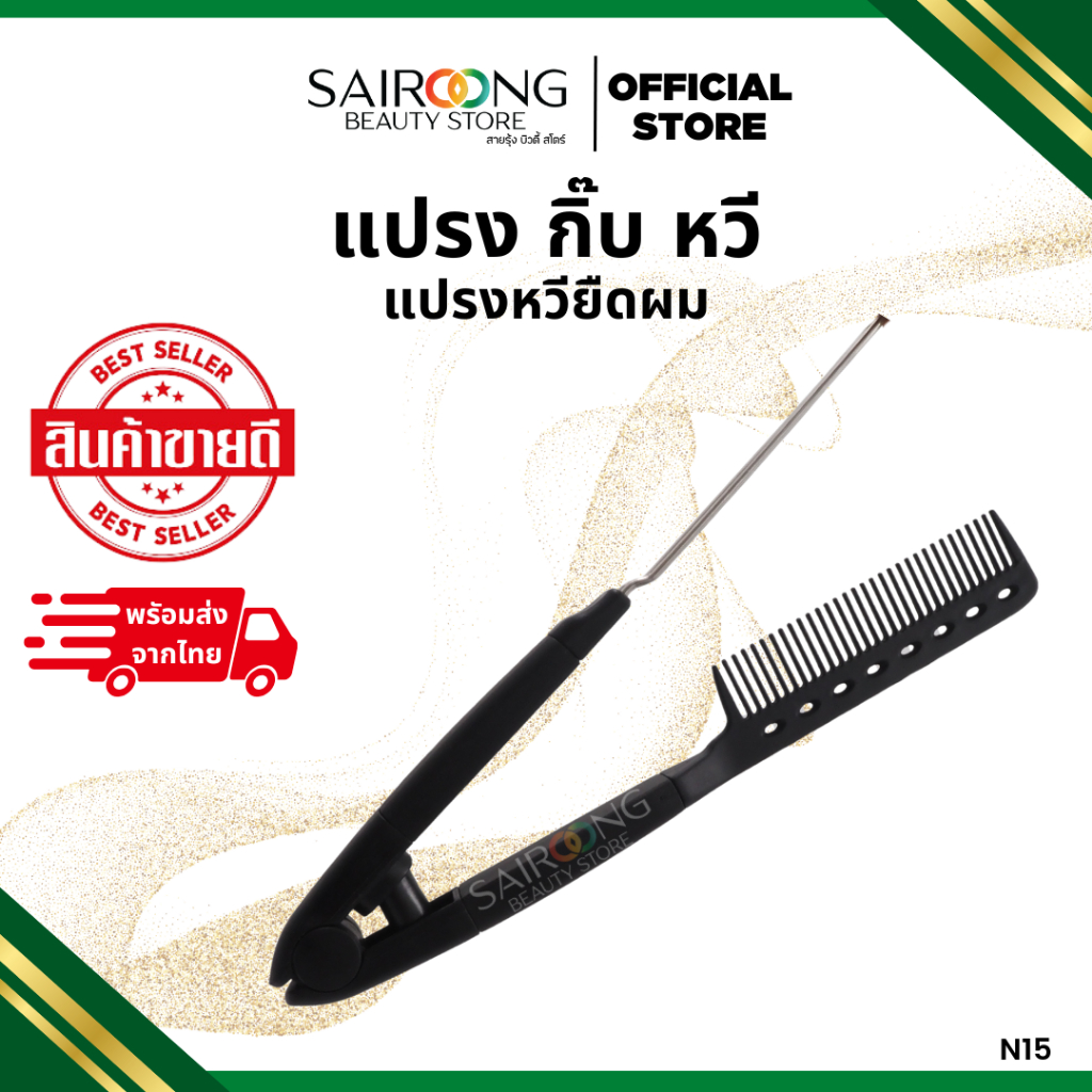 แปรงหวียืดผม N15 หวียืดผมสีงาช้าง, หวีประเภท V แบบพับได้ล้างทําความสะอาดได้