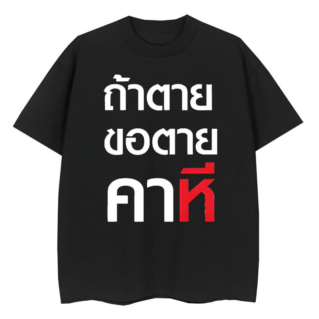 (พร้อมส่ง) เสื้อ ถ้าตุยขอตุยคาหมี ถ้าตายขอตายคา...ี COTTON   สกรีนสีจมDTG S-3XL