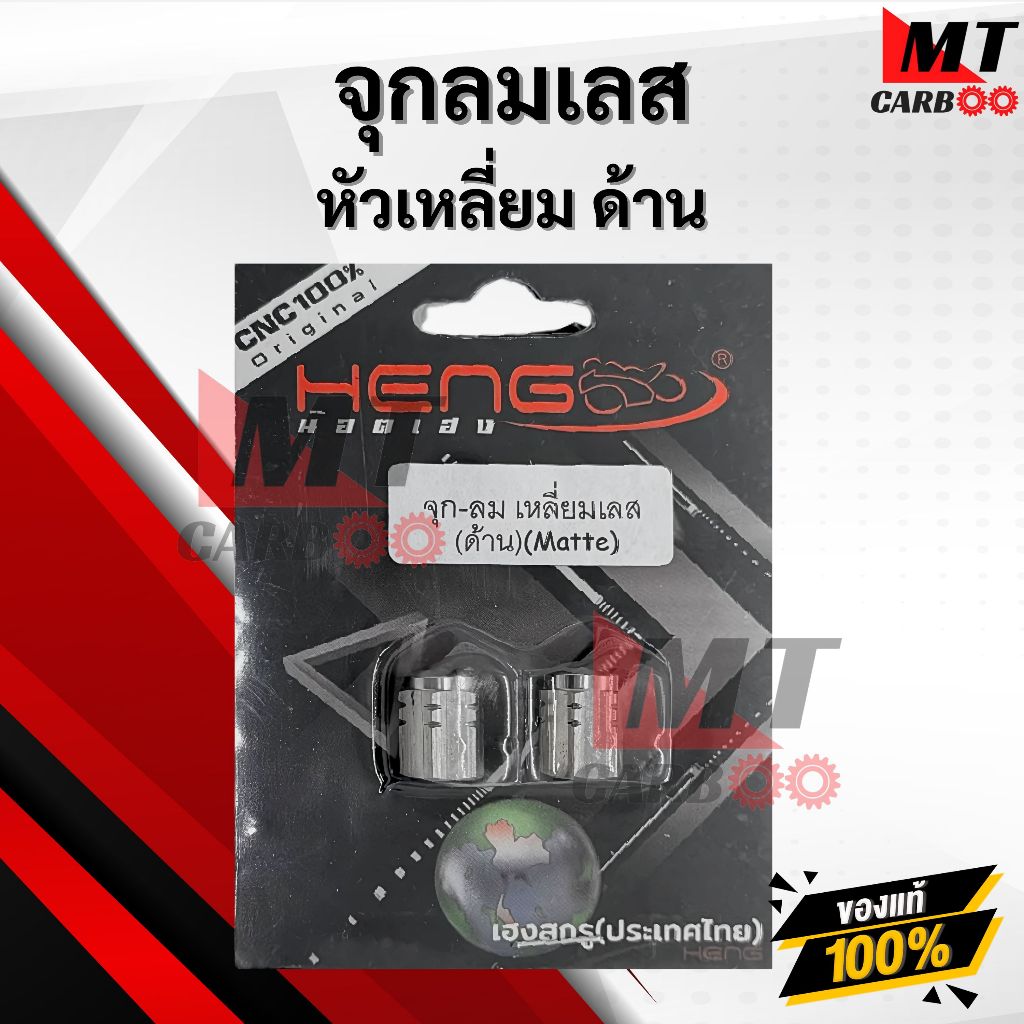 จุกลมสแตนเลส HENG เฮงสกรู หัวเหลี่ยม ด้าน พร้อมจัดส่ง