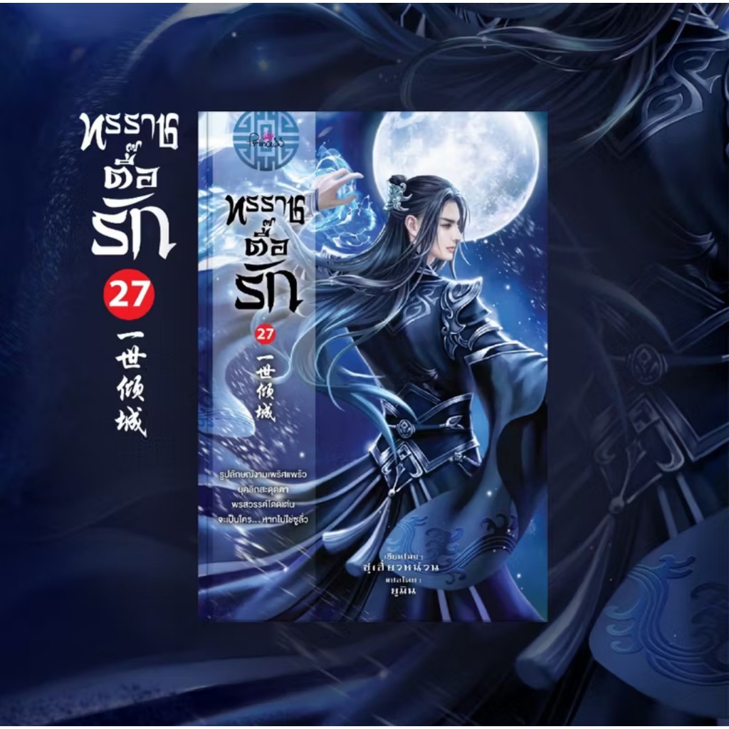 สถาพรบุ๊คส์ออนทัวร์ ทรราชตื๊อรัก เล่ม 27 โดย ซูเสี่ยวหน่วน : เขียน, ยูมิน&กอหญ้า : แปล มือหนึ่ง พร้อมส่ง
