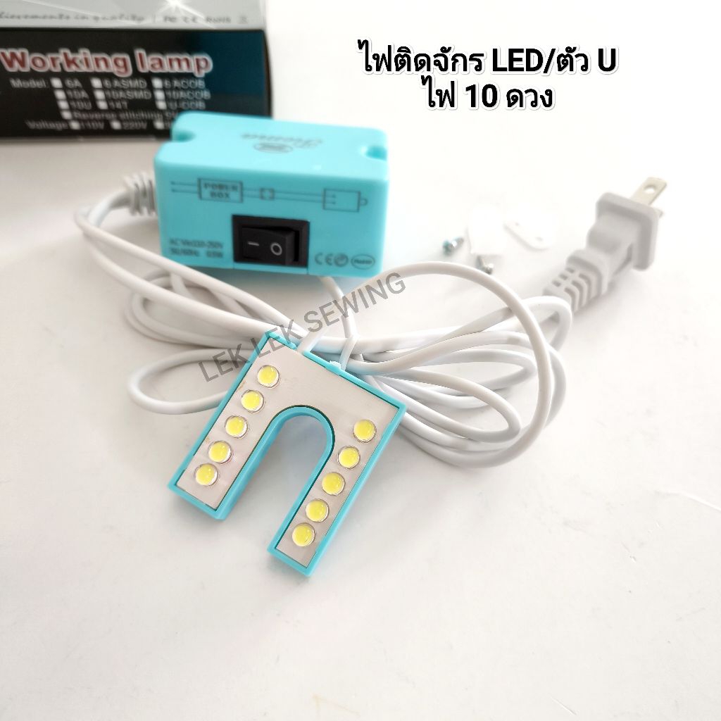 ไฟติดจักรตัว U/ไฟติดจักร LED ไฟ 10 ดวง/มีแม่เหล็กเป็นตัวยึด/สินค้าพร้อม