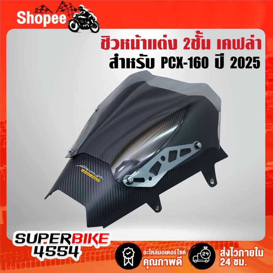 ชิวหน้าแต่ง 2 ชั้น เคฟล่า สำหรับ PCX160 ปี 2025