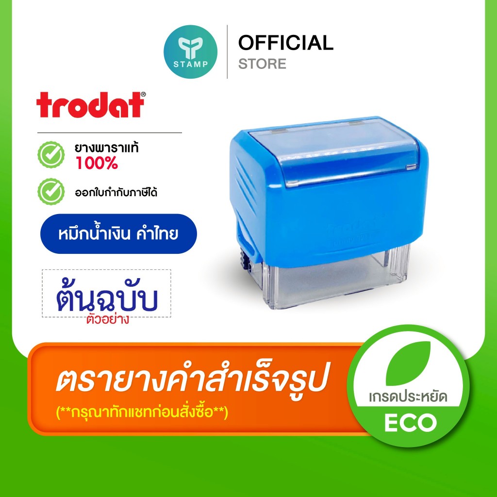 [PPstamp] ตรายางคำสำเร็จรูป_หมึกน้ำเงิน_ตรายางหมึกในตัว trodat ยางพารา (**คำไทย**)