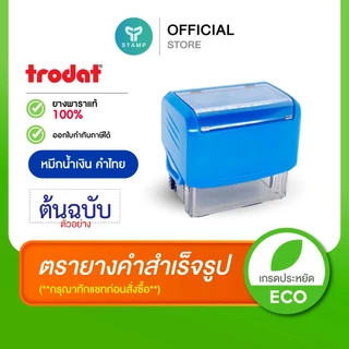 [PPstamp] ตรายางคำสำเร็จรูป_หมึกน้ำเงิน_ตรายางหมึกในตัว trodat ยางพารา (**คำไทย**)