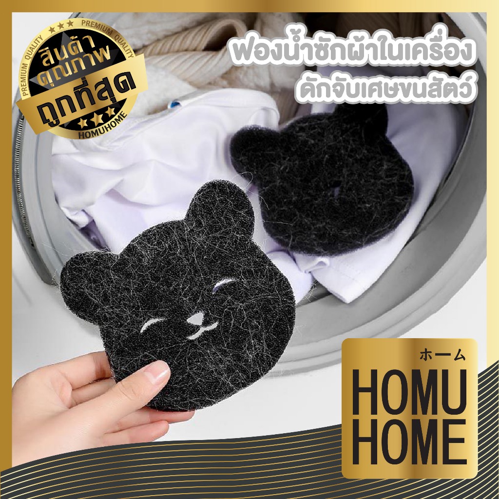 【HOMUHOME ホーム】ฟองน้ำซักผ้า สำหรับดักจับเศษจนสัตว์เลี้ยง ในเครื่องซักผ้า  CTN4003 S24 GH YW03
