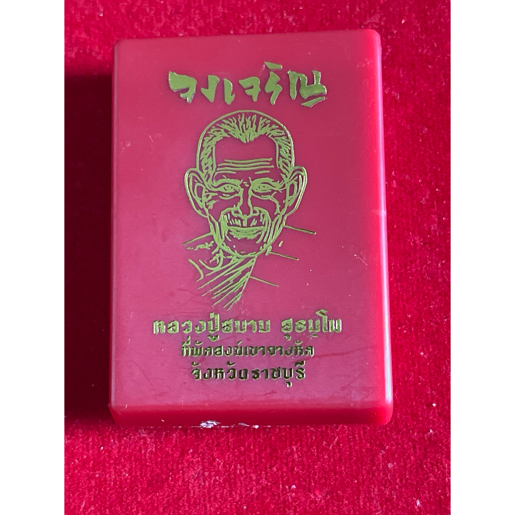หลวงปู่สมาน เทพเจ้าเขายางหัก ราชบุรี เหรียญจงเจริญ เจริญก้าวหน้า