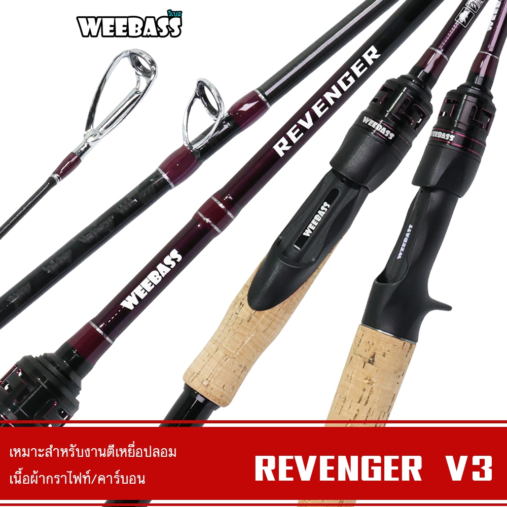 WEEBASS คัน - รุ่น REVENGER V3 คันตีเหยื่อปลอม คันเบ็ดตกปลา คันเบ็ด คันตีชะโด
