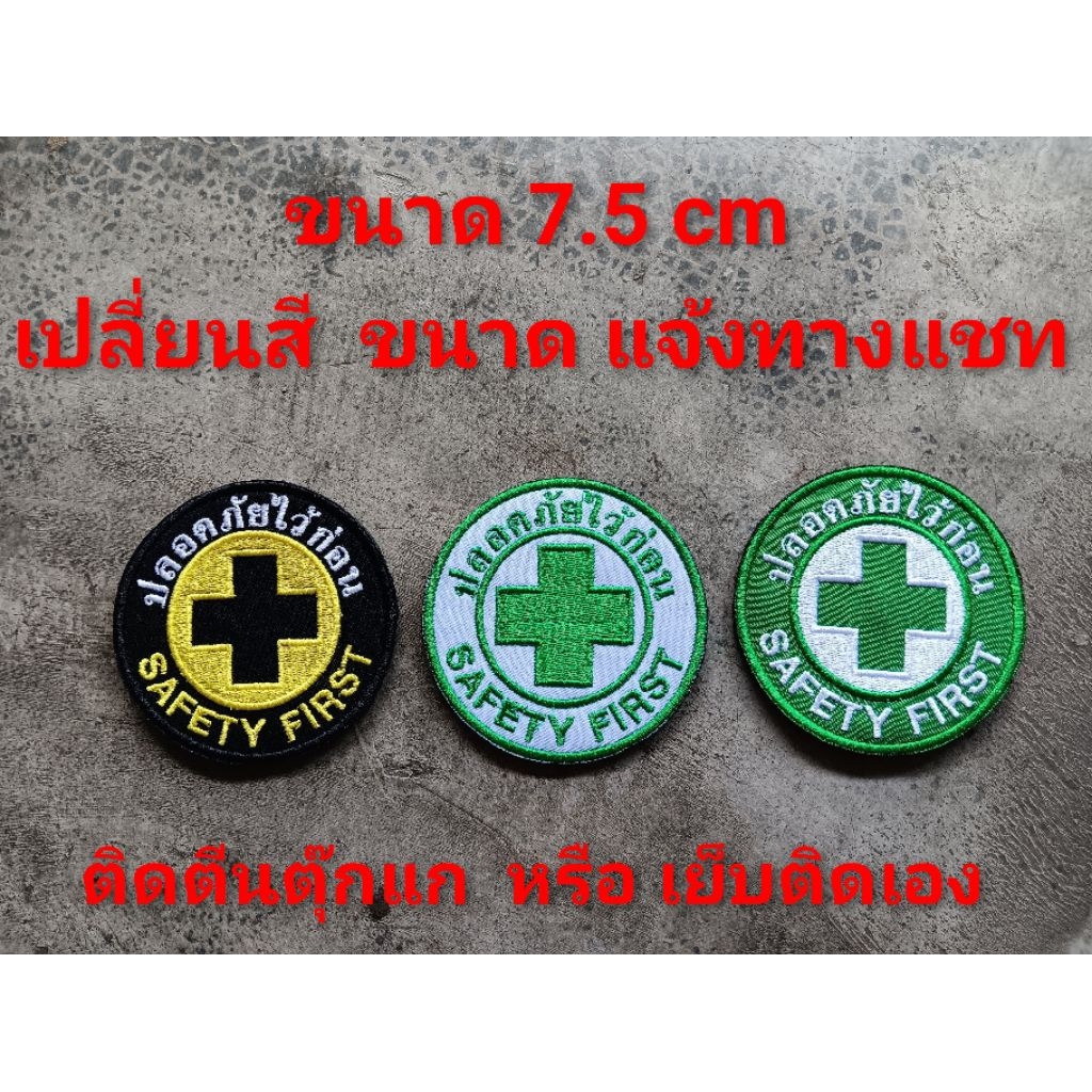 SAFETY FIRST อาร์ม ปลอดภัยไว้ก่อน ติดตีนตุ๊แก และเย็บติดเอง ขนาด 7.5 ซม. เปลี่ยนสีและขนาดแจ้งทางแชท
