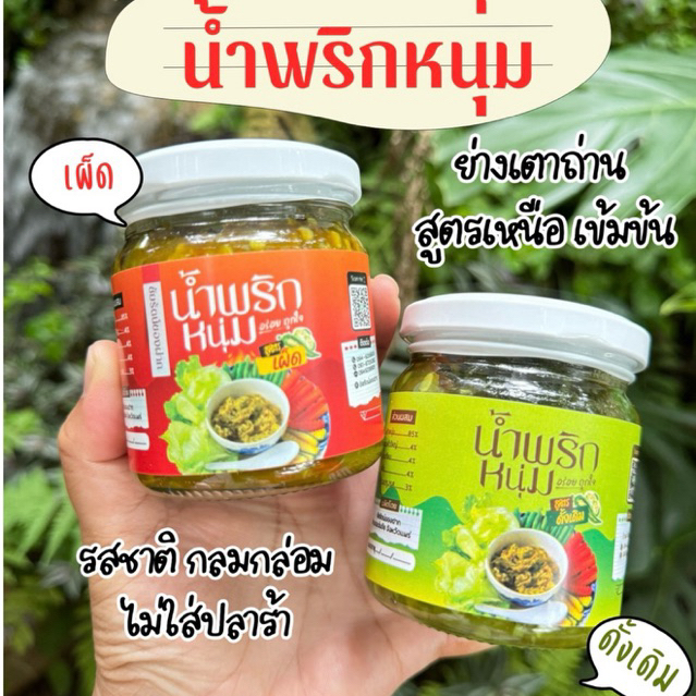 น้ำพริกหนุ่ม ย่างเตาถ่าน ไม่ใส่ปลาร้า เผ็ดมาก เผ็ดน้อย แมงดา