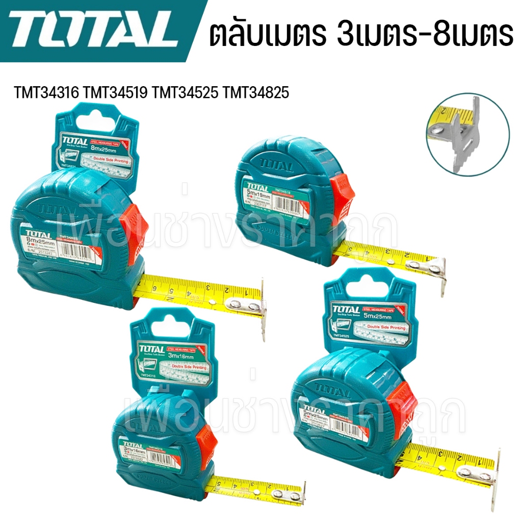 TOTAL ตลับเมตร 3 เมตร / 5 เมตร / 8 เมตรรุ่น TMT34316 / TMT34519 / TMT34525 / TMT34825