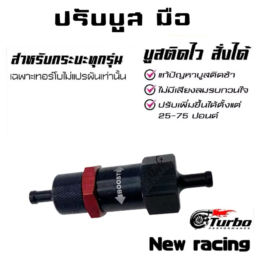 ปรับบูสมือ บูสมือเทอร์โบ ตัวควบคุมเทอร์โบบูสสำหรับ Turbocharged