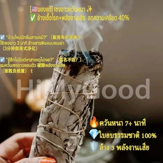 White Sage/Cedar/Rosemary🇺🇸เกรดพรีเมียม หอมมาก มัดสมุนไพรพลังงานจุดควัน ปรับพลังงาน ไล่พลังงานลบ