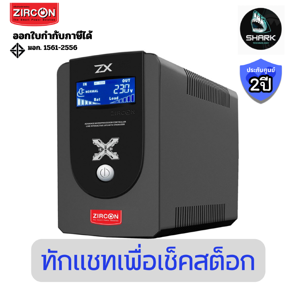 ZIRCON UPS (เครื่องสำรองไฟ) ZX_1000VA/550W ประกันศูนย์