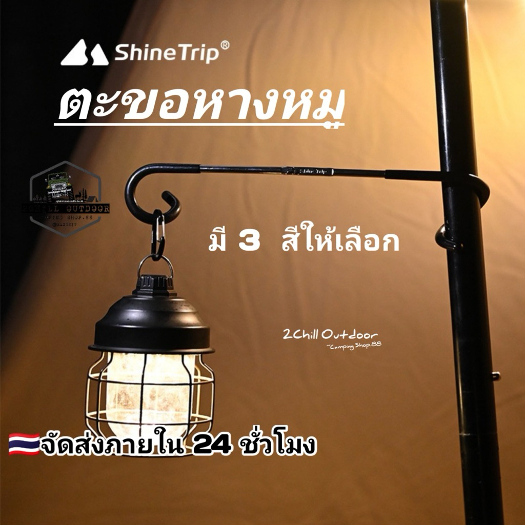 Shine Trip​ ที่แขวนตะเกียงสเตนเลส​ ที่แขวนอเนกประสงค์​ ตะขอแขวนอุปกรณ์​แค้มป์ปิ้ง​ ตะขอทรงหางหมู