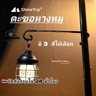 Shine Trip​ ที่แขวนตะเกียงสเตนเลส​ ที่แขวนอเนกประสงค์​ ตะขอแ…