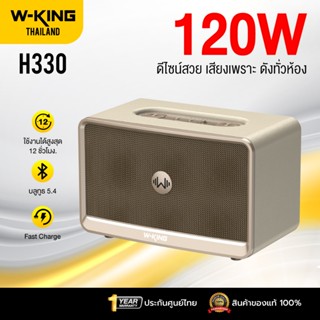 [ประกันศูนย์ไทย] W-King H330 120W RMS ลำโพงบลูทูธ ลำโพงแต่งบ…