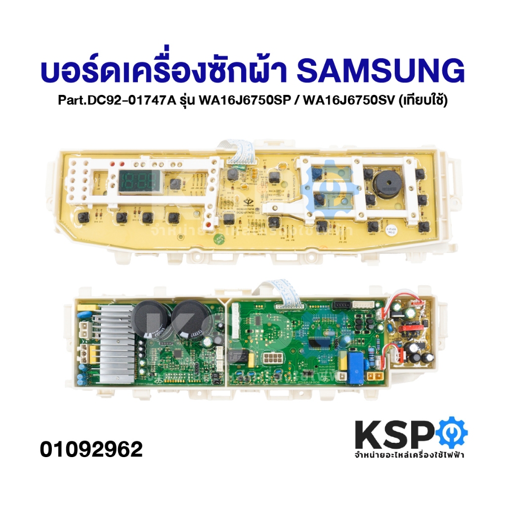 บอร์ดเครื่องซักผ้า แผงวงจรเครื่องซักผ้า SAMSUNG ซัมซุง รุ่น WA16J6750SP / WA16J6750SV (เทียบใช้) อะไหล่เครื่องซักผ้า