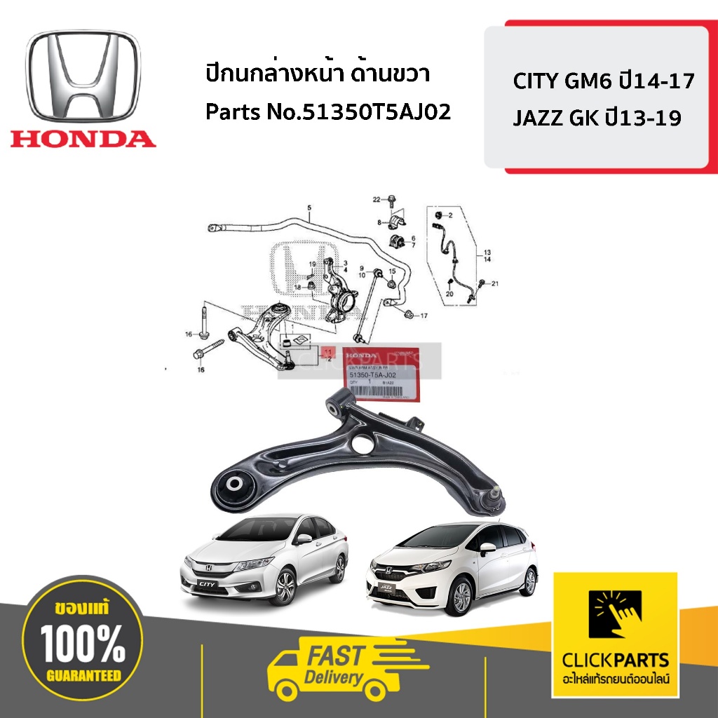 HONDA  ปีกนกล่างหน้า ด้านขวา CITY GM6 JAZZ GK ปี13-19 #51350T5AJ02 ของแท้ เบิกศูนย์
