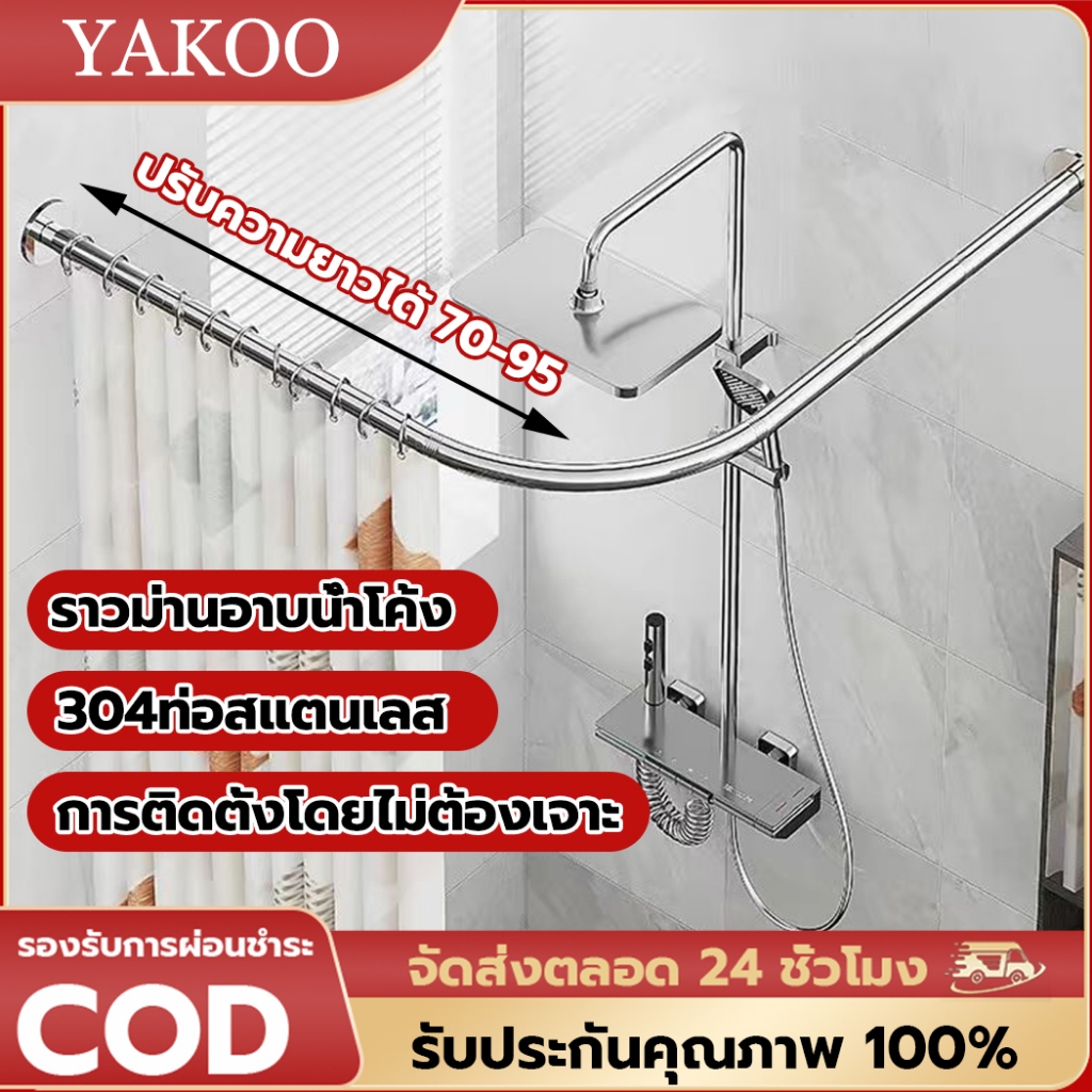 ราวม่านอาบน้ำโค้ง 304 สแตนเลส การติดตั้งโดยไม่ต้องเจาะ  ราวม่านอาบน้ำ ราวม่านอาบน้ําโค้งยืด