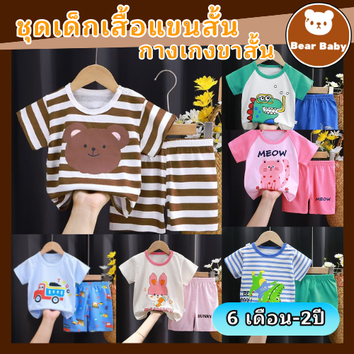 เสื้อผ้าเด็ก ชุดเซ็ต 2ชิ้น เสื้อยืดคอกลม+กางเกงขาสั้น