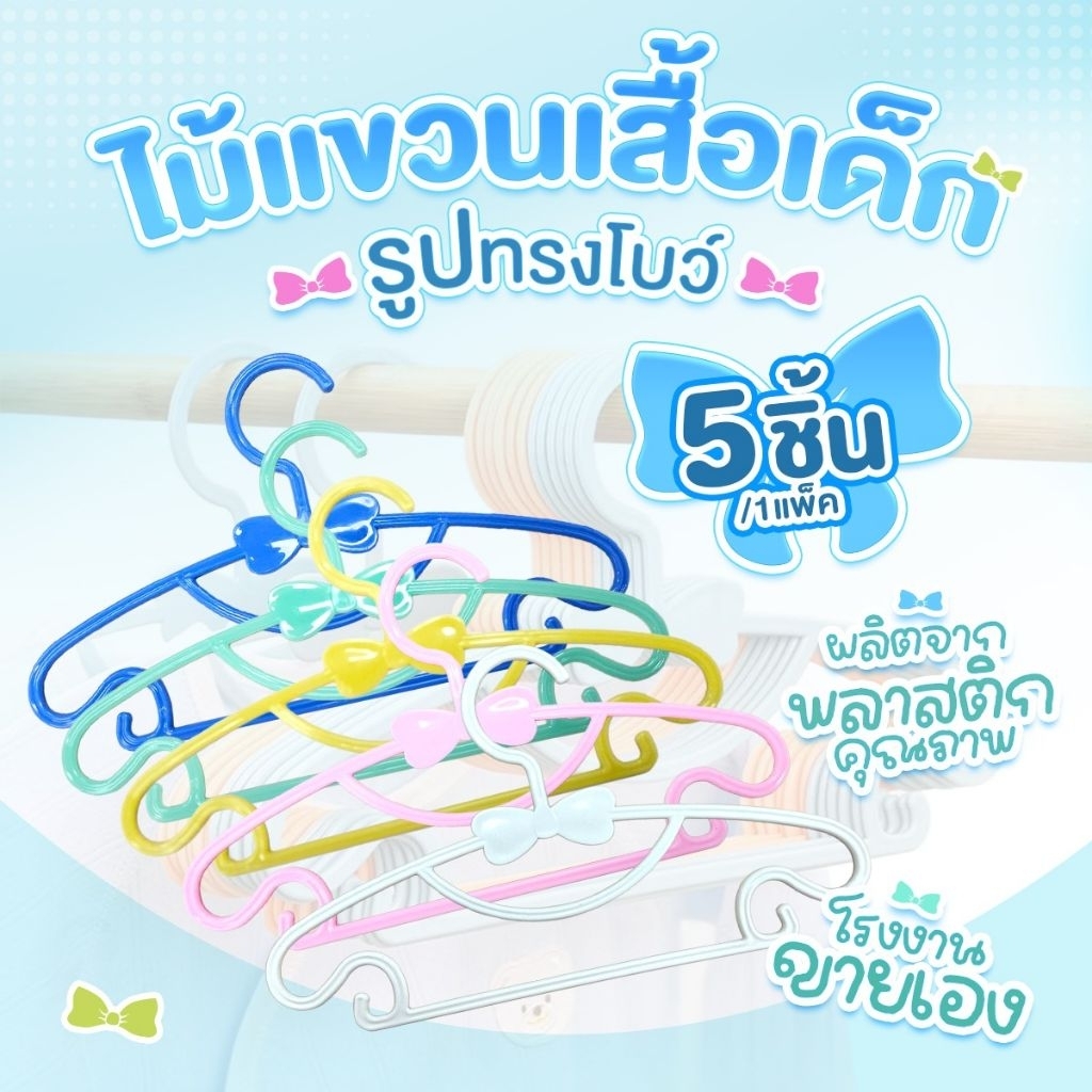 ไม้แขวนเสื้อเด็ก ลายโบว์ สีพาสเทล น่ารัก แข็งแรง (5 ชิ้น/แพ็ค)