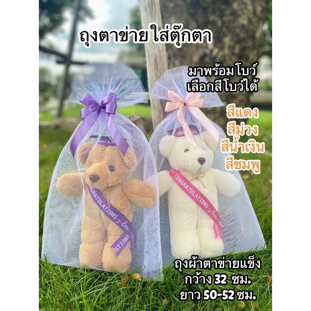 [มีส่งด่วน🔥]ถุงตาข่ายพร้อมโบว์สวย ใส่ตุ๊กตา ไซด์ 10-12 นิ้ว (กว้าง 30 ซม. สูง 50 ซม.)