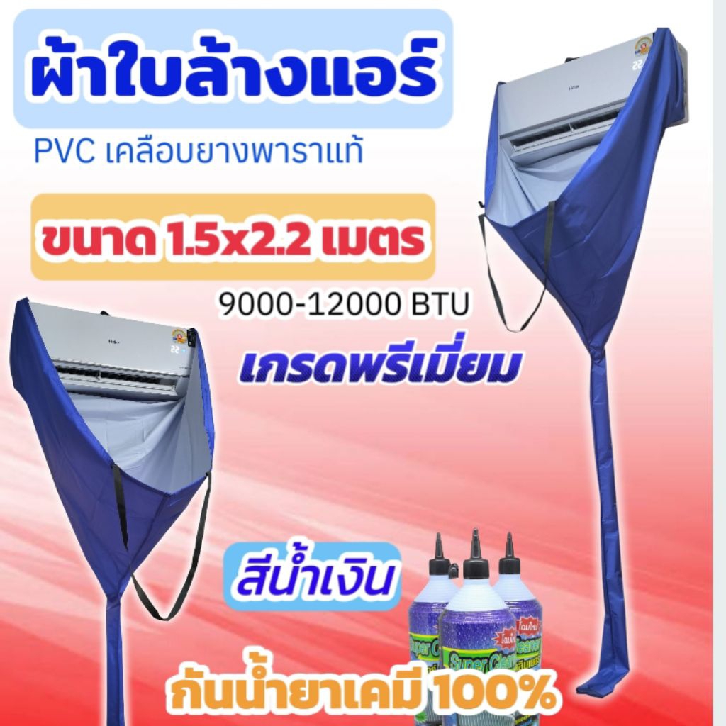ผ้าล้างแอร์ PVC เคลือบยางพารา ขนาด 1.5x2.2 เมตร สีน้ำเงิน กันน้ำยาเคมี 100%