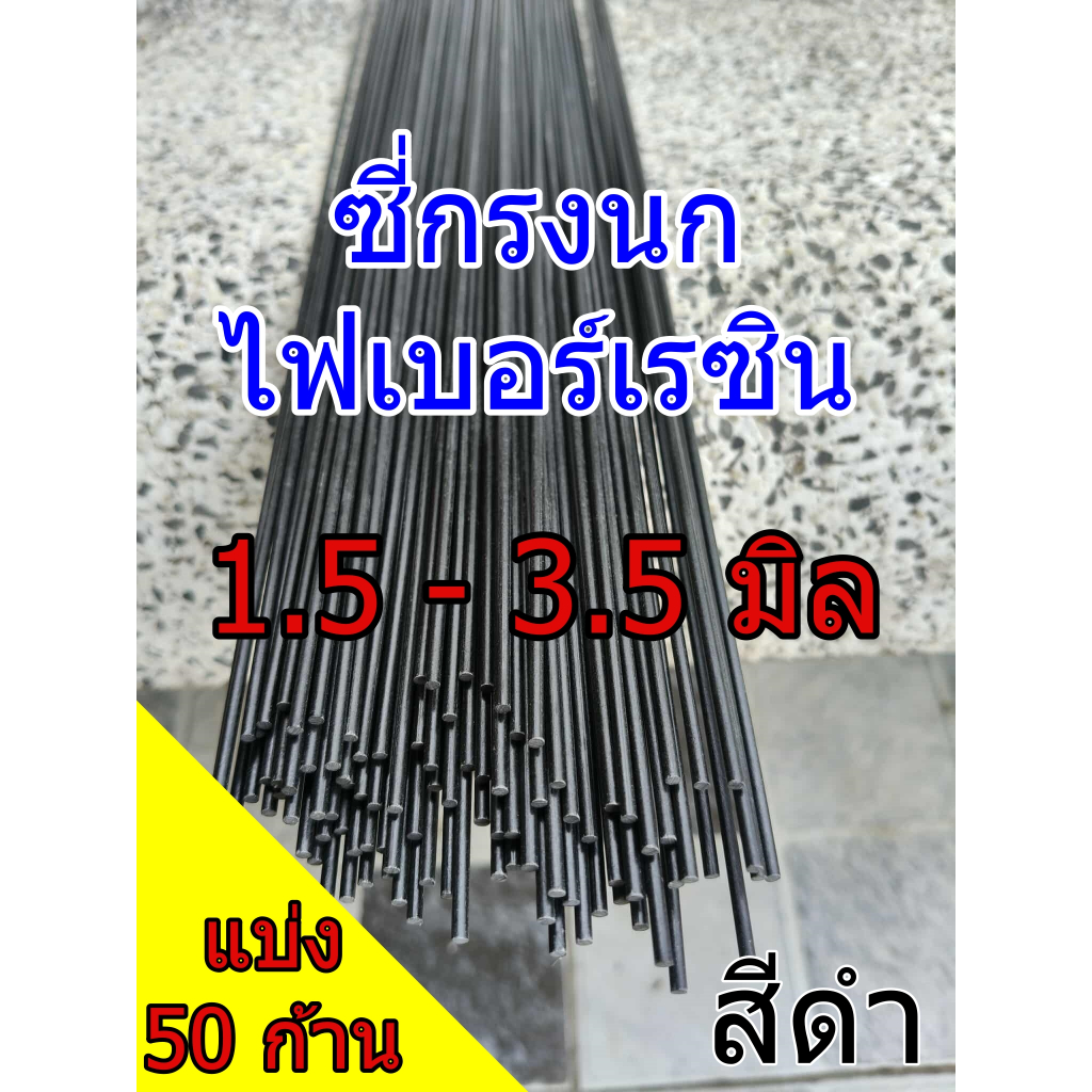 ซี่กรงนก ซี่เรซินดำ1.5-3.5มิล ยาว 50 cm ซี่ไฟเบอร ชนิดแบ่ง ซี่ดำ/ ขาว ราคาถูก