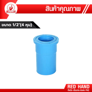 ข้อต่อ PVC พีวีซี 1/2"(4หุน) ตรามือ ต่อตรง กล.นอก-ใน ฝาปิด งอ90 งอกล.ใน สามทาง-สี่ทางตั้งฉาก 50201