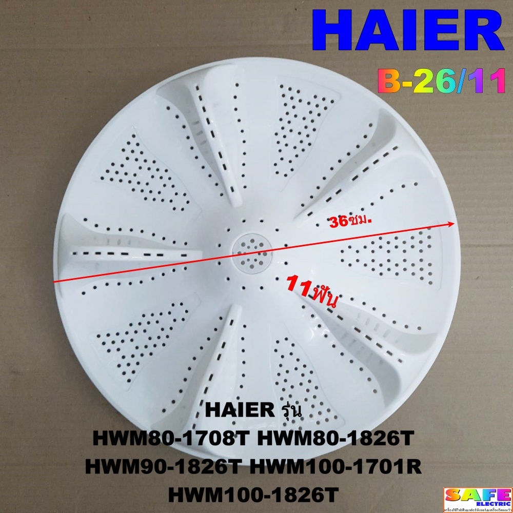 ใบซัก ใบพัด ซักผ้า HAIER B-26/11 11ฟัน  ขนาด 36ซม. HWM80-1708T HWM80-1826T HWM90-1826T HWM100-1701R 
