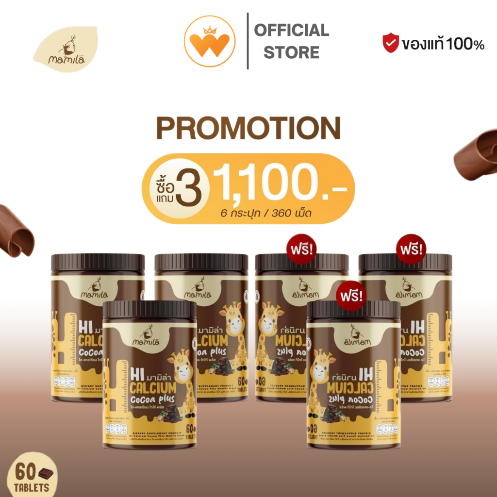 โปร 3แถม3 โกโก้ มามิล่า Hi Calcium Cocoa Plus เม็ดเคี้ยว เคี้ยวสูง วิตามินเพิ่มแคลเซียม
